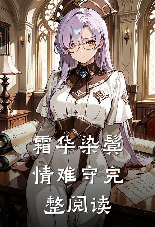 霜华染鬓情难守完整阅读