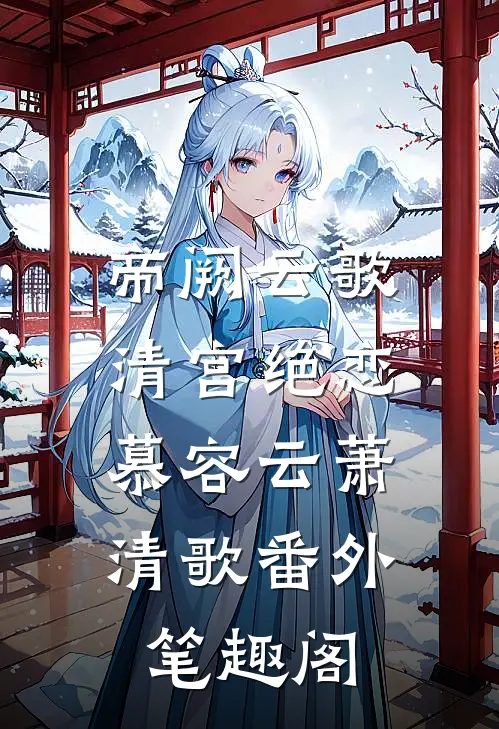 《帝阙云歌.清宫绝恋》：慕容云萧清歌番外笔趣阁