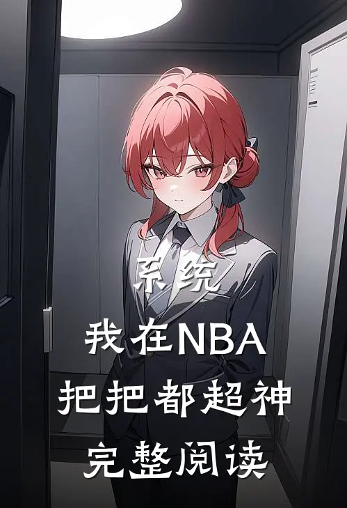 系统：我在NBA把把都超神完整阅读