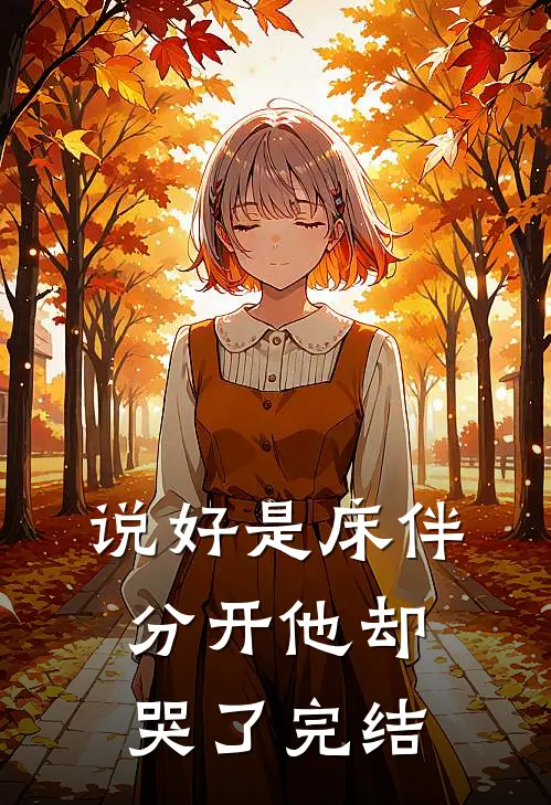 说好是床伴，分开他却哭了完结