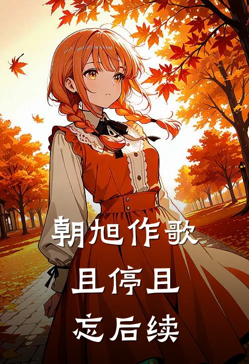 朝旭作歌，且停且忘后续