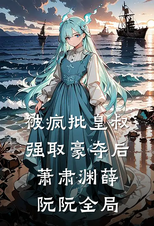 被疯批皇叔强取豪夺后萧肃渊薛阮阮全局
