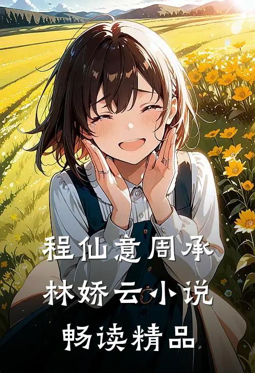程仙意周承林娇云小说畅读精品