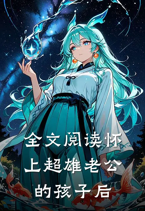 全文阅读怀上超雄老公的孩子后