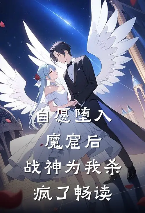 自愿堕入魔窟后，战神为我杀疯了畅读