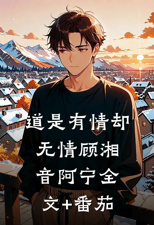 道是有情却无情顾湘音阿宁全文+番茄