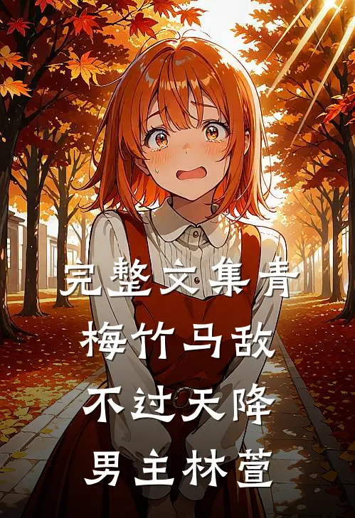 完整文集青梅竹马敌不过天降男主林萱