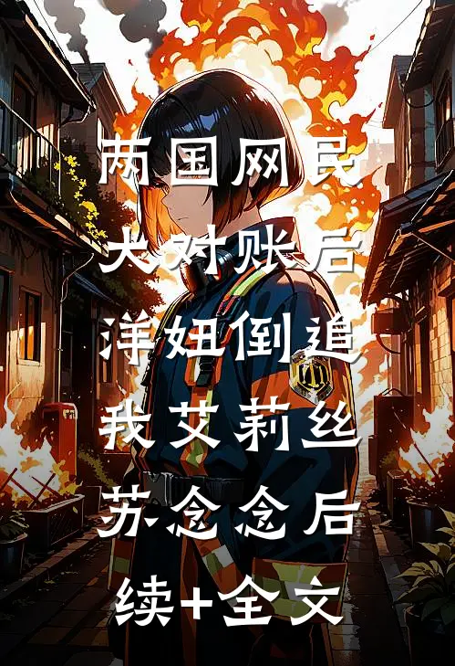 两国网民大对账后，洋妞倒追我艾莉丝苏念念后续+全文