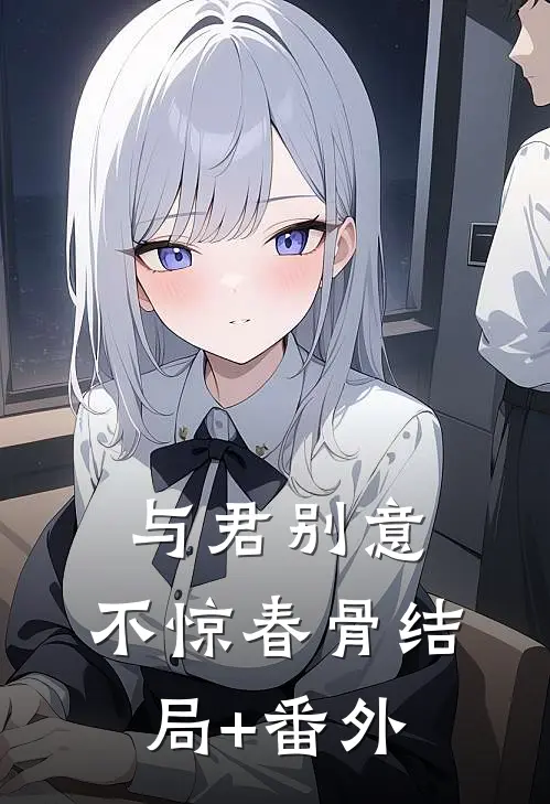 与君别意，不惊春骨结局+番外