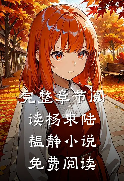 完整章节阅读杨束陆韫静小说免费阅读