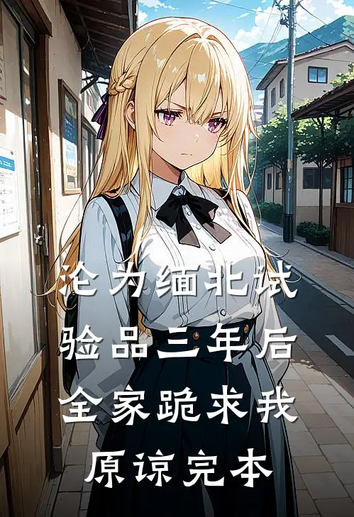 沦为缅北试验品三年后，全家跪求我原谅完本