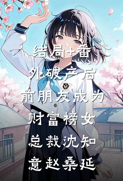 结局+番外破产后，前朋友成为财富榜女总裁沈知意赵桑延
