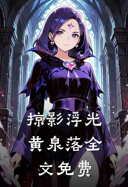 掠影浮光黄泉落全文免费