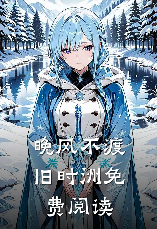 晚风不渡旧时洲免费阅读