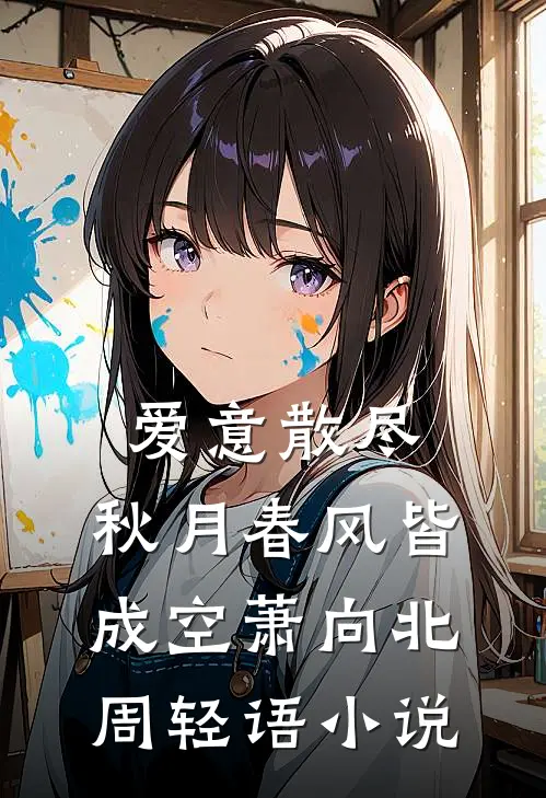 爱意散尽，秋月春风皆成空萧向北周轻语小说