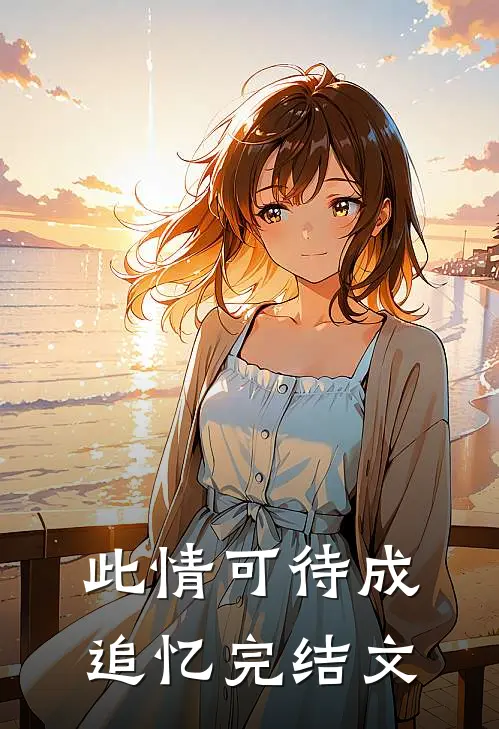 此情可待成追忆完结文