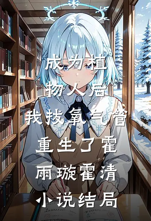 成为植物人后，我拔氧气管重生了霍雨璇霍清小说结局
