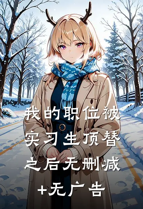我的职位被实习生顶替之后无删减+无广告