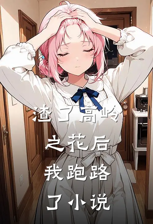渣了高岭之花后，我跑路了小说