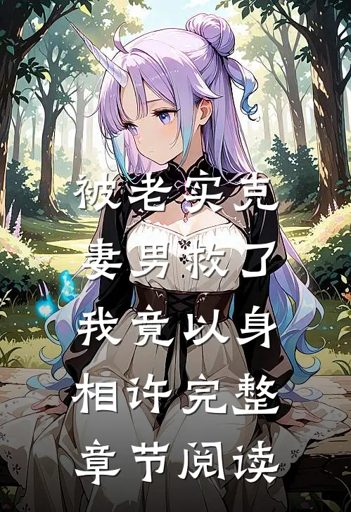 被老实克妻男救了，我竟以身相许完整章节阅读