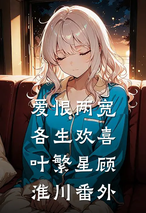 爱恨两宽，各生欢喜叶繁星顾淮川番外