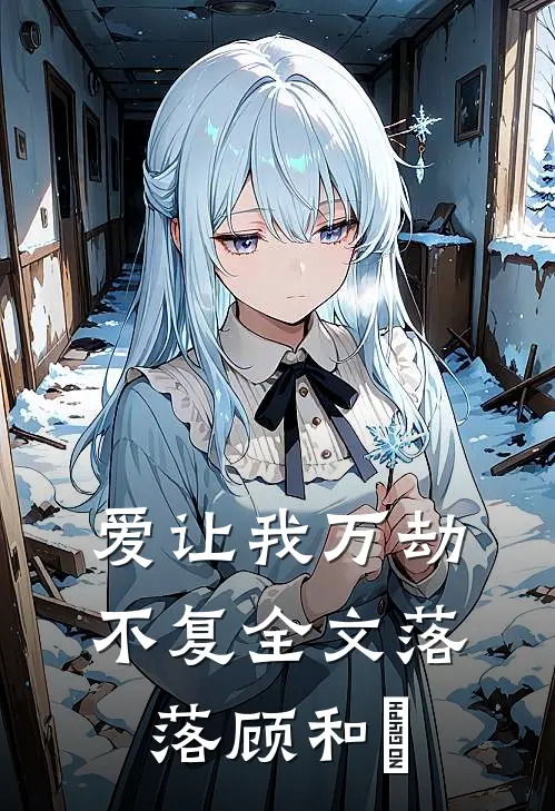 爱让我万劫不复全文落落顾和昇