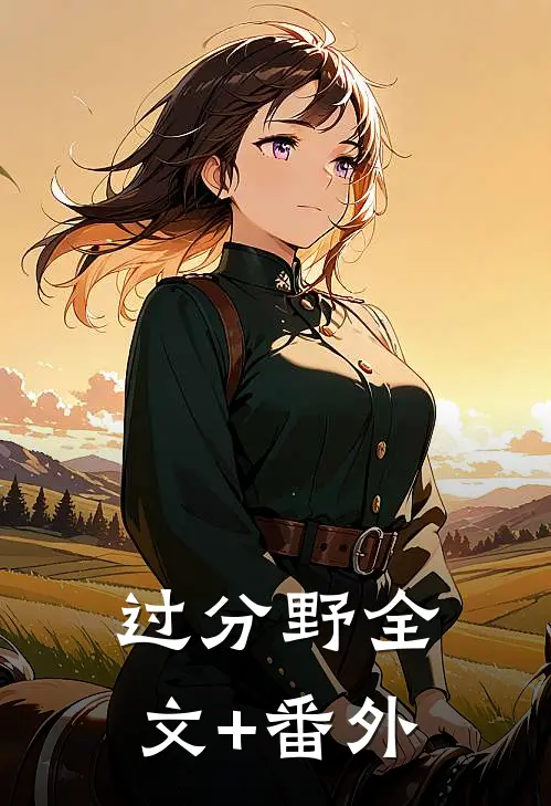 过分野全文+番外