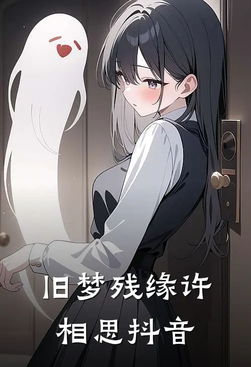 旧梦残缘许相思抖音