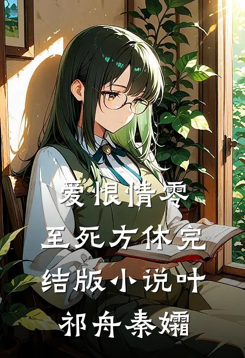 爱恨情零，至死方休完结版小说叶祁舟秦孀