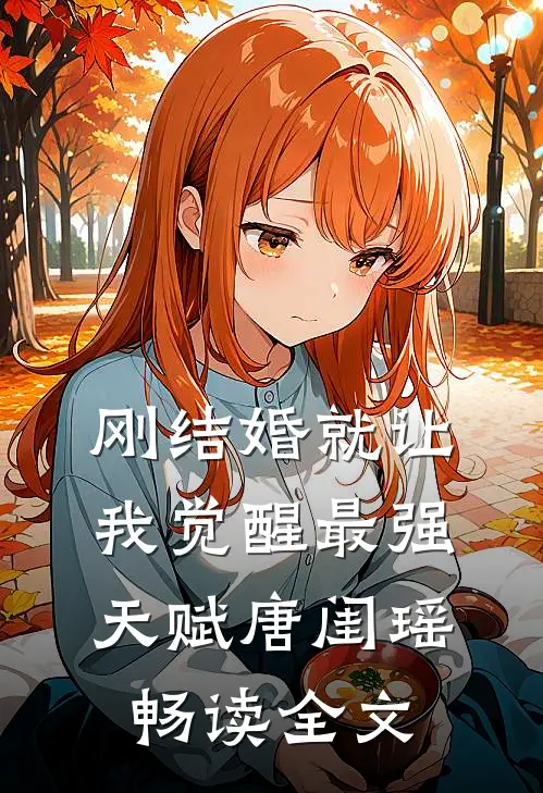 刚结婚就让我觉醒最强天赋唐闺瑶畅读全文