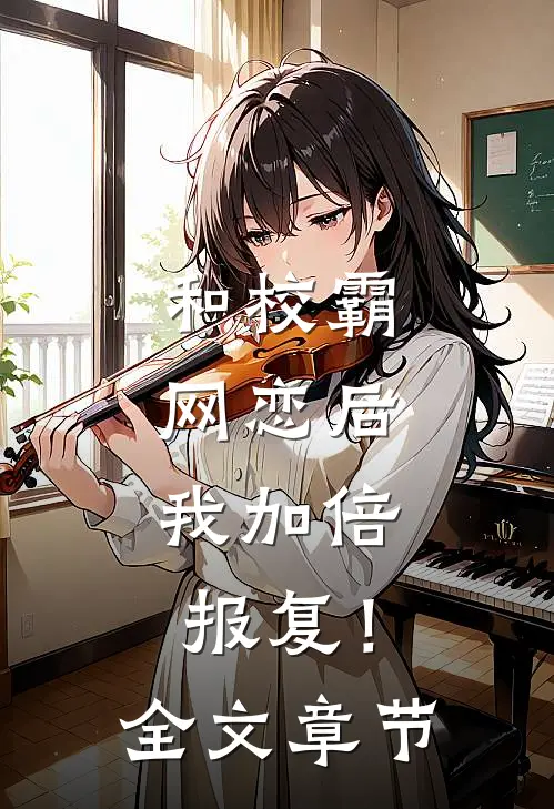 和校霸网恋后，我加倍报复！全文章节