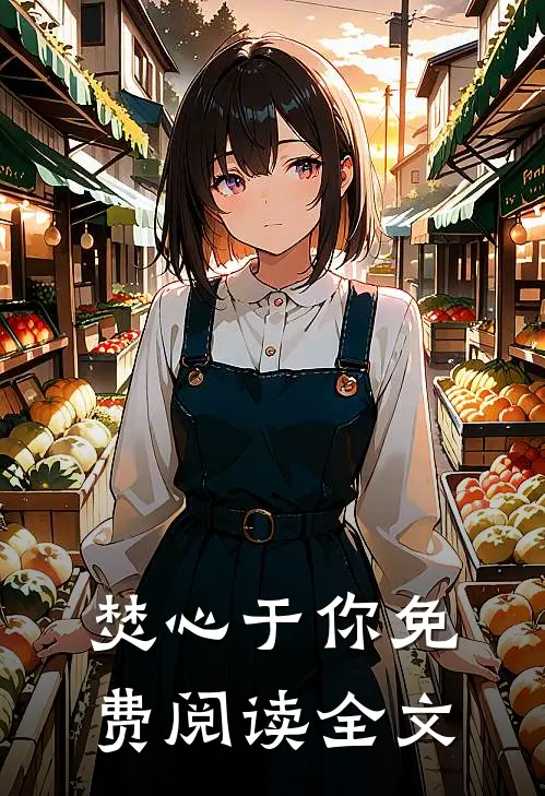 焚心于你免费阅读全文