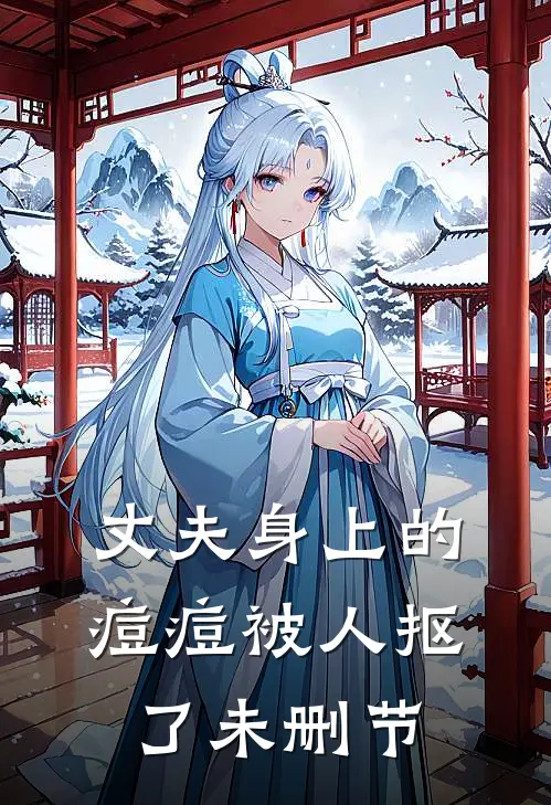 丈夫身上的痘痘被人抠了未删节