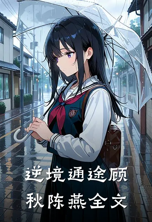 逆境通途顾秋陈燕全文