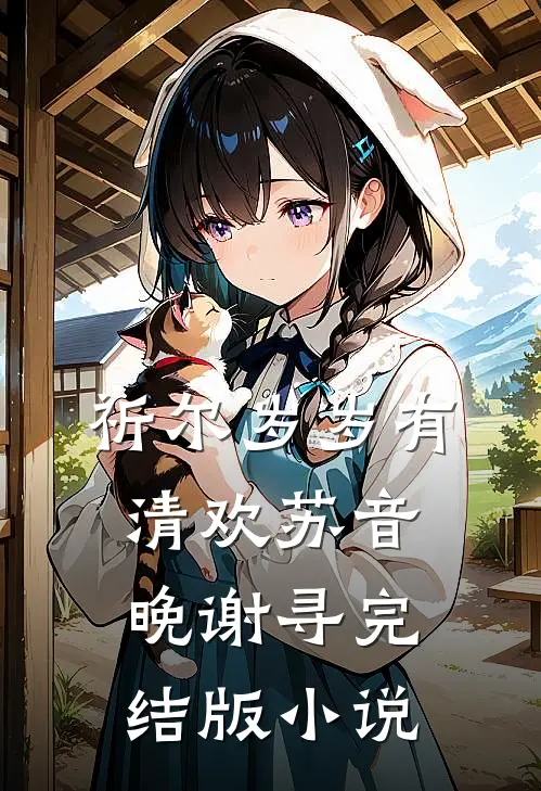 祈尔岁岁有清欢苏音晚谢寻完结版小说