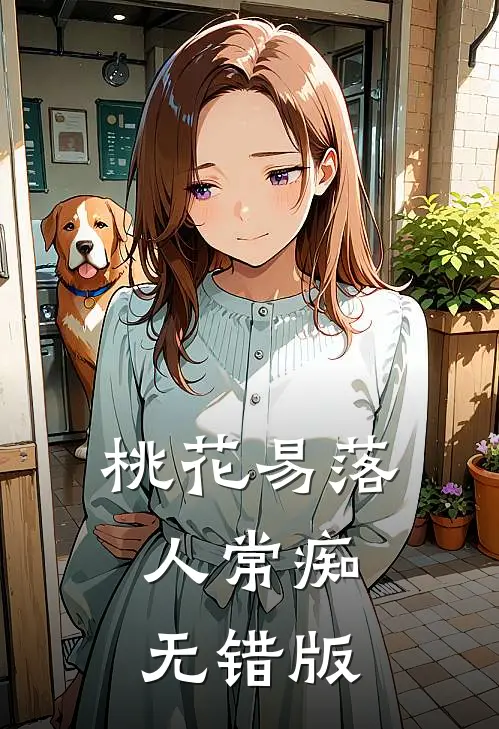 桃花易落人常痴无错版