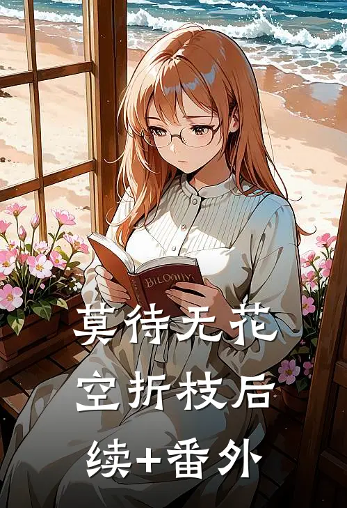 莫待无花空折枝后续+番外
