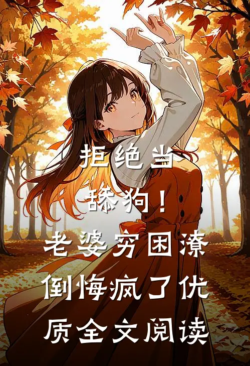 拒绝当舔狗！老婆穷困潦倒悔疯了优质全文阅读
