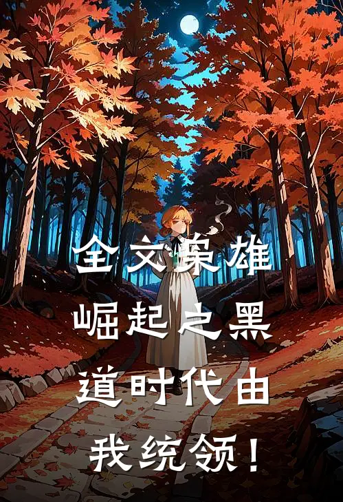 全文枭雄崛起之黑道时代由我统领！