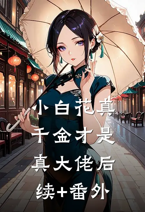 小白花真千金才是真大佬后续+番外