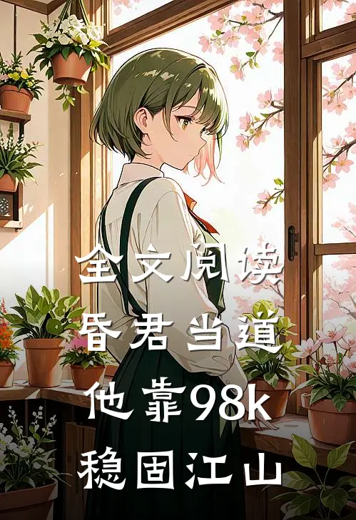 全文阅读昏君当道：他靠98k稳固江山