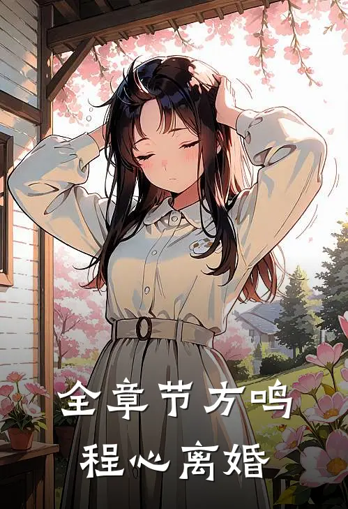 全章节方鸣程心离婚