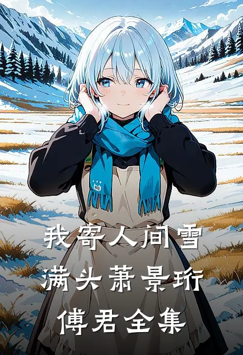 我寄人间雪满头萧景珩傅君全集