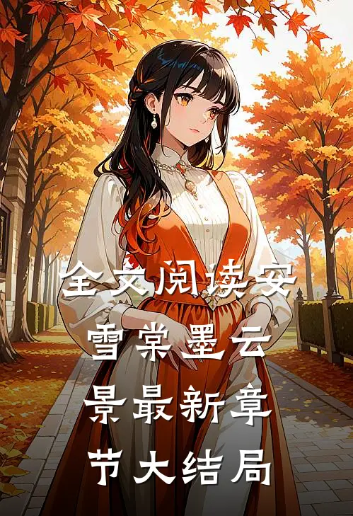 全文阅读安雪棠墨云景最新章节大结局