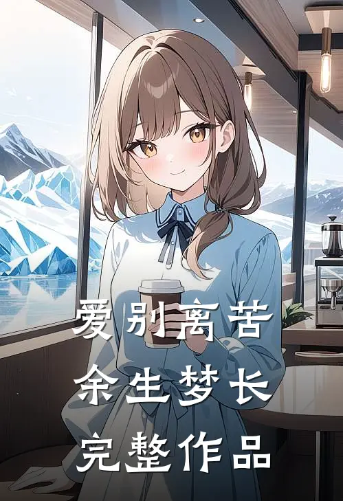 爱别离苦，余生梦长完整作品