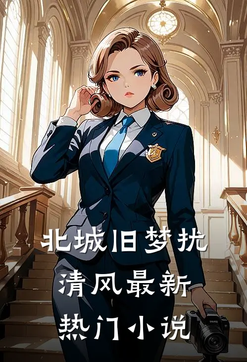 北城旧梦扰清风最新热门小说
