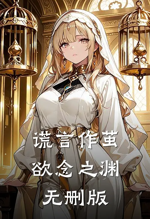 谎言作茧，欲念之渊无删版