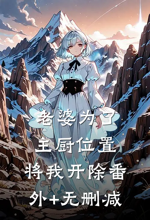 老婆为了主厨位置，将我开除番外+无删减