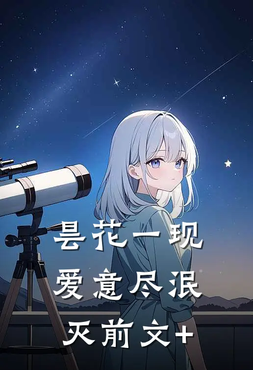 昙花一现，爱意尽泯灭前文+