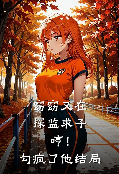 窈窈又在探监求子，哼！勾疯了他结局
